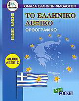Το ελληνικό λεξικό: Ορθογραφικό