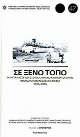 Σε ξένο τόπο: Η μετανάστευση στον ελληνικό κινηματογράφο