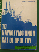 Το ναυλοσυμφωνον και οι όροι του