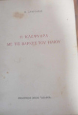 Η κλεψύδρα με τις βάρκες του ήλιου