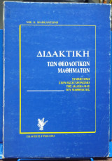 Διδακτική των θεολογικών μαθημάτων: Συμμετοχή στον εκσυγχρονισμό της διδασκαλίας του μαθήματος