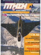 Περιοδικό Πτήση & Διάστημα No 131, Ιανουάριος 1996