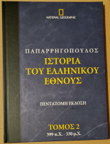 Ιστορία Του Ελληνικού Έθνους Τόμος 2