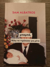 Μπαμπά, θέλω να ντρέπεσαι για μένα