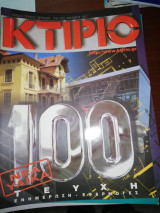 Κτίριο Τεύχος 100
