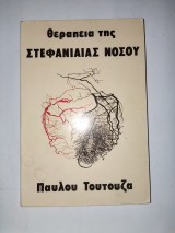 Θεραπεια της στεφανιαιας νοσου