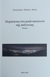 Περίπατος στο μισό σκοτεινό της πολιτείας