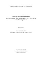 "Τζουμερκιώτικα Κωδωνοστάσια'' ένα δυτικότροπο είδος καμπαναριών 19ου-20ου αιώνα στο νομό Τρικάλων