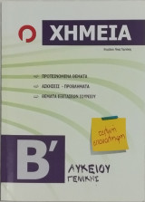 Χημεία Β' Λυκείου Γενικής (φροντιστήρια Ορόσημο)