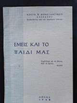 Εμείς και το παιδί μας