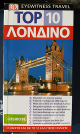 Eyewitness Travel Λονδίνο