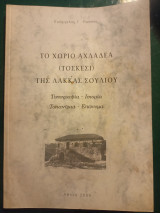 Το χωριό Αχλαδέα ( Τοσκεσι ) της Λάκκας Σουλίου