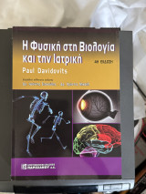 Η Φυσική στη Βιολογία και στην Ιατρική