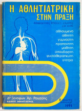 Η Αθλητιατρική στην πράξη - Δρ. Ξεν. Ρούσσης - (Ο16).