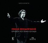 Μίκης Θεοδωράκης Θρησκεία μου είναι η Ελλάδα