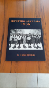 Ιστορικό και μουσικό λεύκωμα 1965