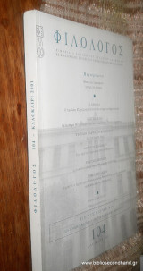 Φιλολογος τευχος 104 Καλοκαιρι 2001