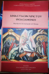 Αναστασιν Χριστού θεασαμενοι