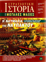 Στρατιωτική Ιστορία, Σειρά Μεγάλες Μάχες. Η ναυμαχία της Ναυπάκτου