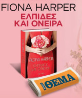 Ελπίδες και όνειρα