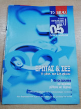 Έρωτας & Σεξ
