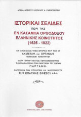 Ιστορικαί σελίδες περί της εν Κασαμπά Ορθοδόξου Ελληνικής Κοινότητος (1625-1922): Και σημειώσεις τίνες ιστορικαί περί των εν Αχμετλή και Οργανλή ομογενών Κοινοτήτων. Μετά παραρτήματος περιλαμβάνοντος την πανωλεθρίαν των ομογενών του χωριού Παργαμή, κατάλο