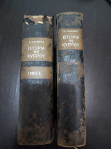 Ιστορία της νήσου Κύπρου Τόμος Α κ Β