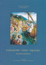 Εδίσασκε τους όχλους: (Κυριακοδρόμιον)