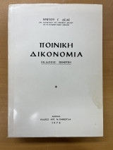 Ποινική δικονομία έκδοσις πέμπτη
