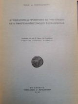 Αυτοκρατορικαι προσεγγίσεις εις την Ευβοιαν κατά την εποχήν της συνόδου της Φλωρεντίας