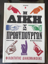 Η δίκη των πρωθυπουργών