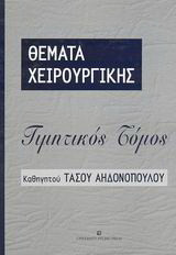 Θέματα χειρουργικής: Τιμητικός τόμος καθηγητού Τάσου Αηδονόπουλου