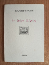 Έν ημέρα θλίψεως
