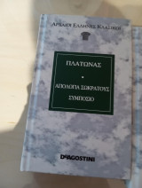 Πλάτωνας-απολογία Σωκράτους συμπόσιο