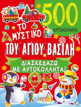 Το μυστικό του Αγίου Βασίλη: Διασκεδάζω με αυτοκόλλητα