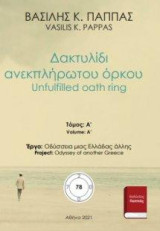 Δακτυλίδι ανεκπλήρωτου όρκου 78Α: Unfulfilled oath ring