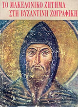 ΤΟ ΜΑΚΕΔΟΝΙΚΟ ΖΗΤΗΜΑ ΣΤΗ ΒΥΖΑΝΤΙΝΗ ΖΩΓΡΑΦΙΚΗ