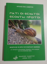 Γιατί οι έσχατοι έσονται πρώτοι