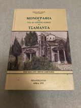 Μονογραφία περί της εν Ηπείρω κώμης Τσαμαντά