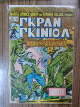 Γκραν Γκινιόλ τεύχος 14