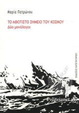 ΤΟ ΑΦΩΤΙΣΤΟ ΣΗΜΕΙΟ ΤΟΥ ΚΟΣΜΟΥ