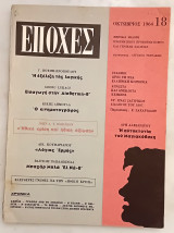 Εποχές Τεύχος 18 Οκτώβριος 1964