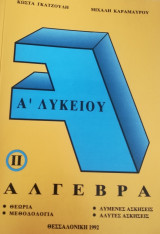 Άλγεβρα Α΄ Λυκείου