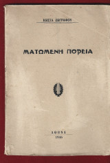 Ματωμένη πορεία