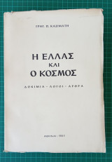 Η Ελλάς και ο κόσμος (Δοκίμια - Λόγοι - Άρθρα)