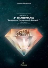 ΚΡΥΣΤΑΛΛΟΙ ΙΙI: 3η Τιτανομαχία: Σύγκρουση Υπερφυσικού-Φυσικού Ι (Homo sapiens)