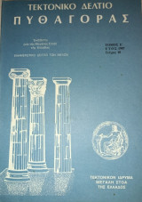 Τεκτονικό Δελτίο "Πυθαγόρας Τόμος Ε' έτος 1987 Τεύχος 18