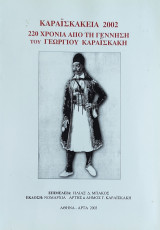Καραϊσκάκεια 2002 (220 χρόνια από τη γέννηση του Γεωργίου Καραϊσκάκη