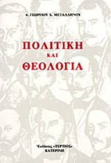 Πολιτική & Θεολογία