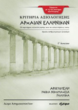 Κριτήρια αξιολόγησης αρχαίων ελληνικών Γ΄ λυκείου: 18 κριτήρια αξιολόγησης και οι απαντήσεις τους: Αριστοτέλη "Ηθικά Νικομάχεια", "Πολιτικά"